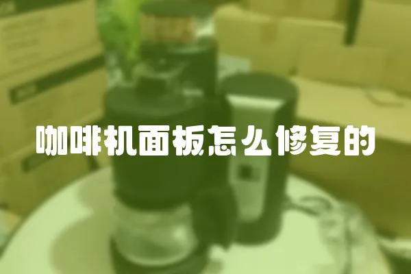 咖啡機面板怎么修復的