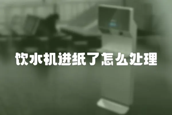 飲水機(jī)進(jìn)紙了怎么處理