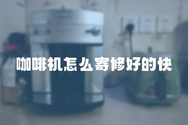 咖啡機怎么寄修好的快