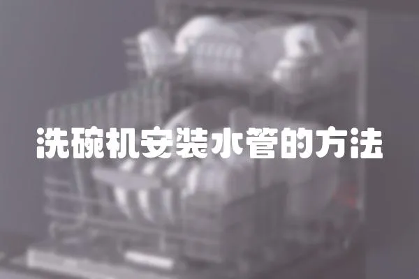 洗碗機(jī)安裝水管的方法