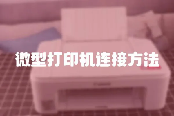 微型打印機(jī)連接方法
