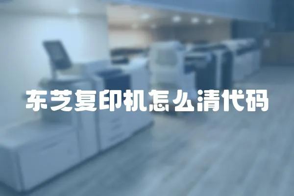 東芝復印機怎么清代碼
