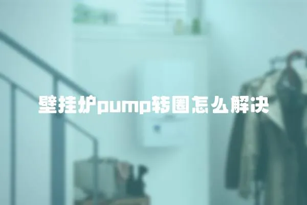 壁掛爐pump轉圈怎么解決