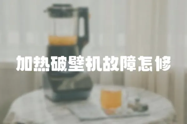 加熱破壁機故障怎修