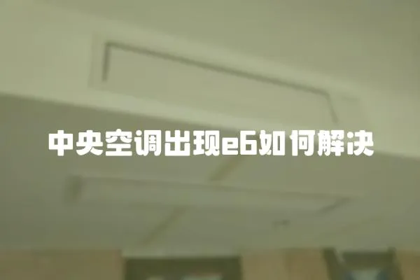 中央空調出現e6如何解決