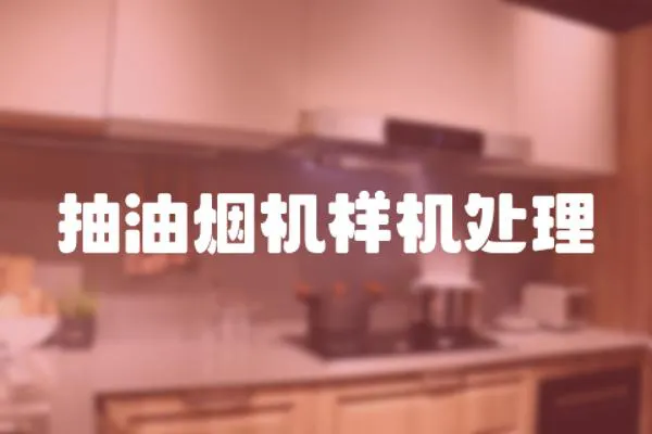 抽油煙機(jī)樣機(jī)處理