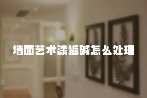 墻面藝術漆返堿怎么處理
