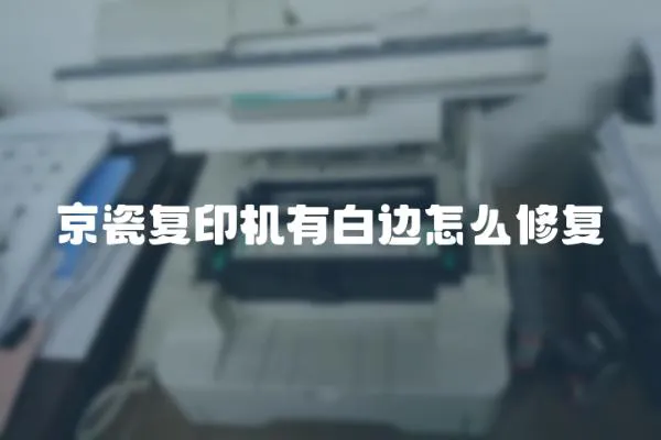 京瓷復印機有白邊怎么修復
