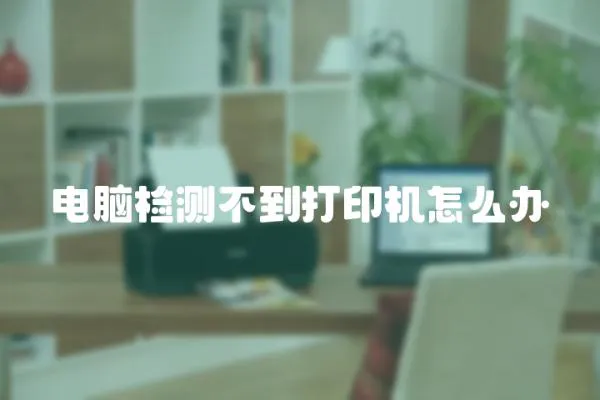 電腦檢測不到打印機怎么辦