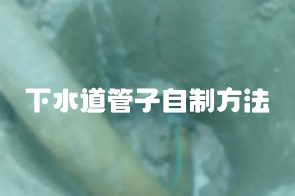 下水道管子自制方法