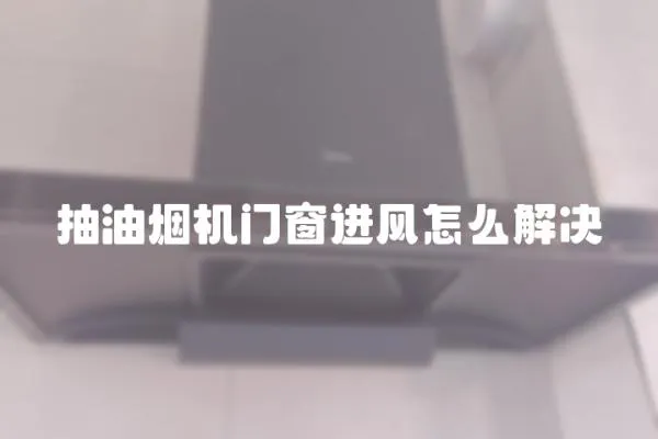 抽油煙機門窗進風怎么解決