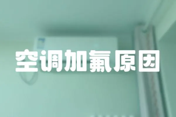 空調(diào)加氟原因