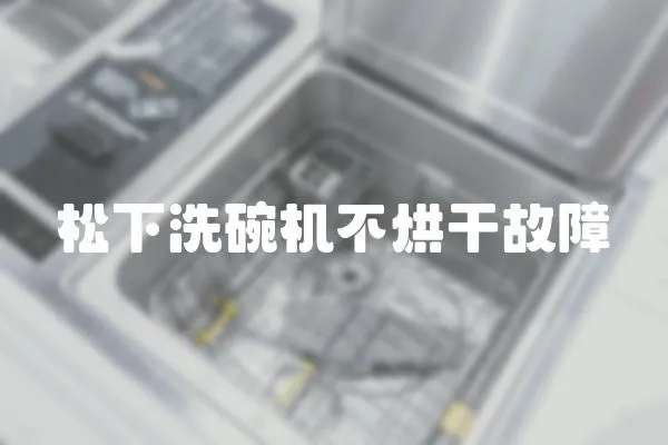松下洗碗機不烘干故障