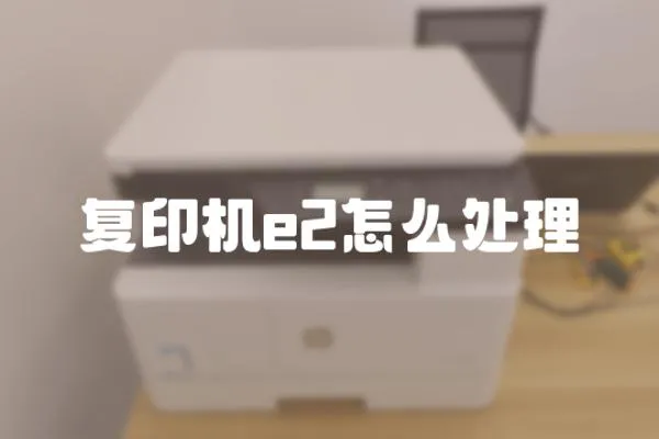 復印機e2怎么處理