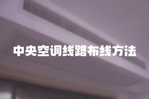 中央空調線路布線方法