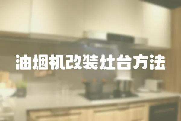 油煙機改裝灶臺方法