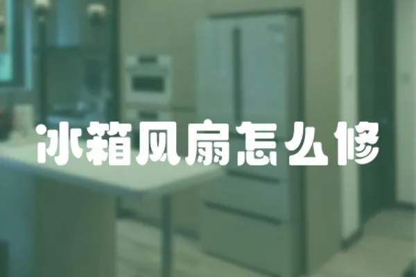 冰箱風扇怎么修