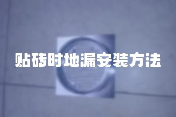 貼磚時(shí)地漏安裝方法