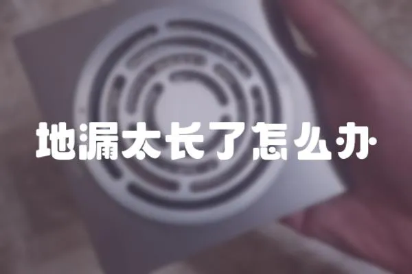 地漏太長了怎么辦