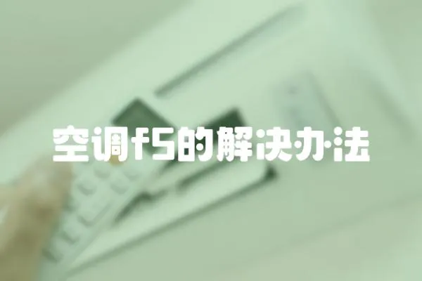 空調f5的解決辦法