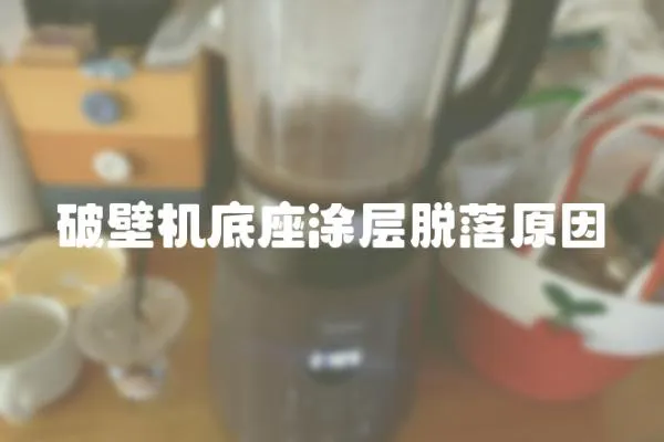 破壁機底座涂層脫落原因