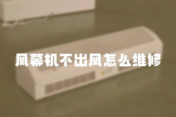 風(fēng)幕機(jī)不出風(fēng)怎么維修