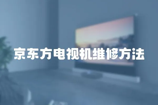 京東方電視機(jī)維修方法