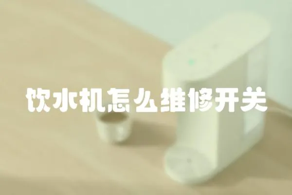 飲水機怎么維修開關