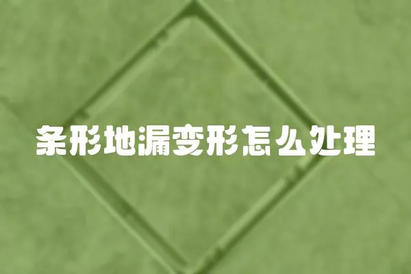 條形地漏變形怎么處理