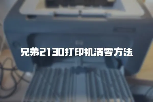 兄弟2130打印機清零方法