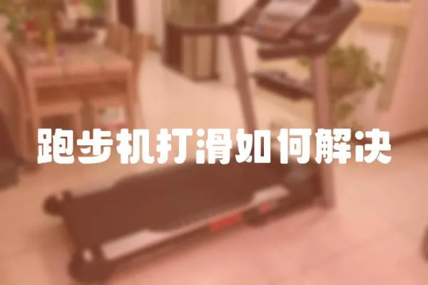 跑步機打滑如何解決