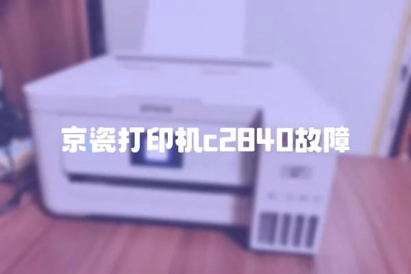 京瓷打印機c2840故障