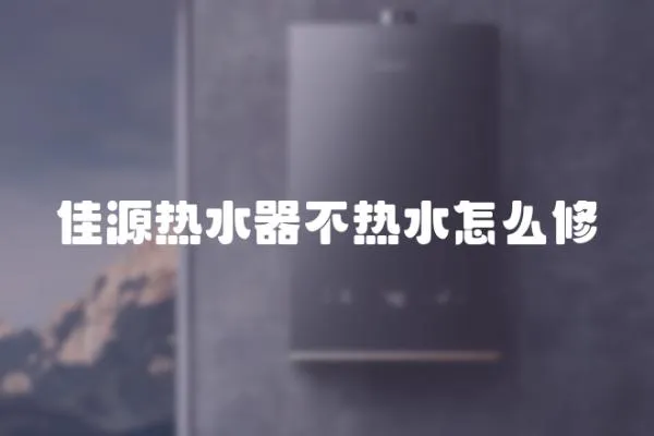 佳源熱水器不熱水怎么修