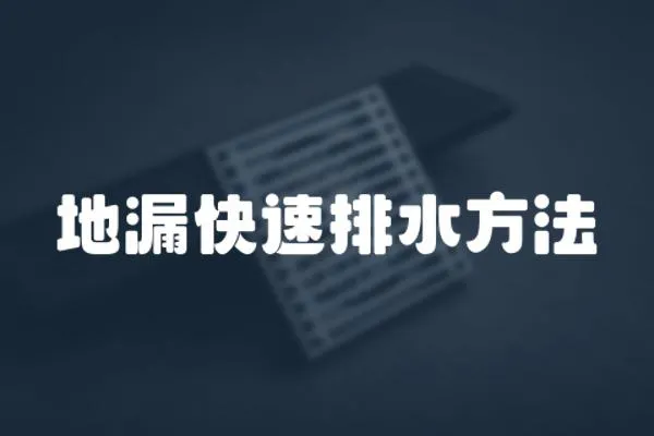 地漏快速排水方法