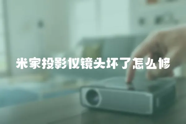 米家投影儀鏡頭壞了怎么修