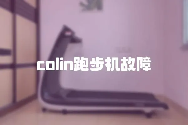 colin跑步機(jī)故障