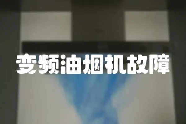 變頻油煙機故障
