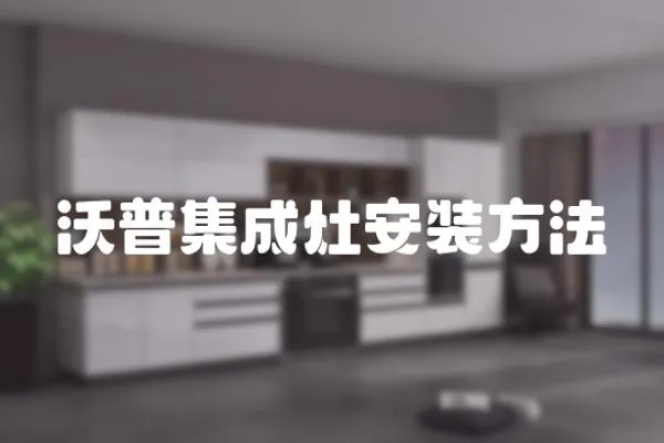 沃普集成灶安裝方法