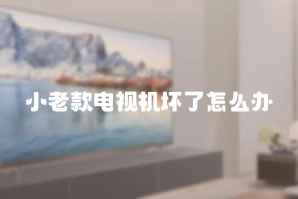 小老款電視機壞了怎么辦