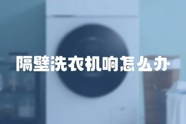 隔壁洗衣機響怎么辦
