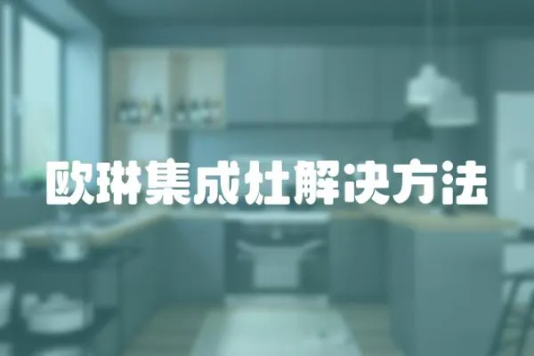 歐琳集成灶解決方法