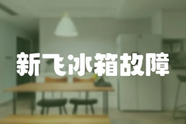 新飛冰箱故障