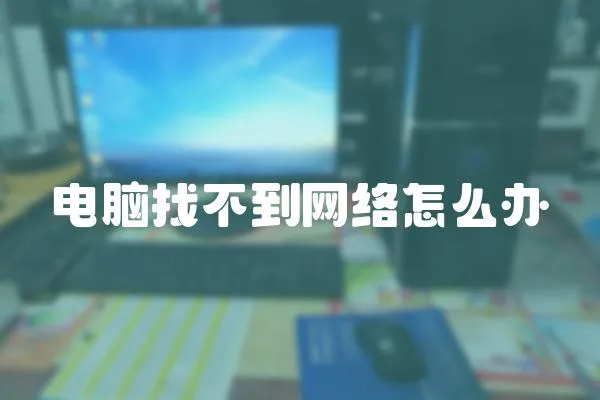 電腦找不到網(wǎng)絡(luò)怎么辦