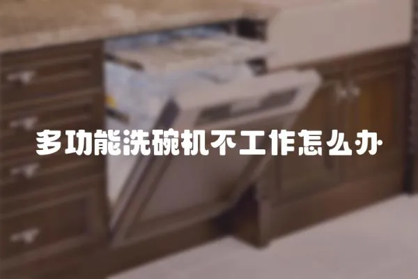 多功能洗碗機不工作怎么辦