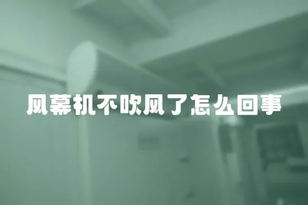 風幕機不吹風了怎么回事