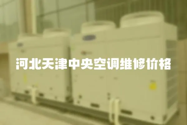 河北天津中央空調維修價格