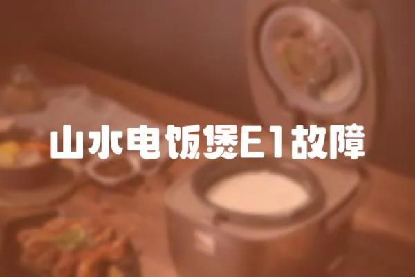 山水電飯煲E1故障