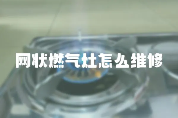 網狀燃氣灶怎么維修