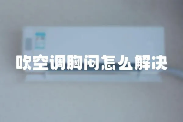 吹空調胸悶怎么解決