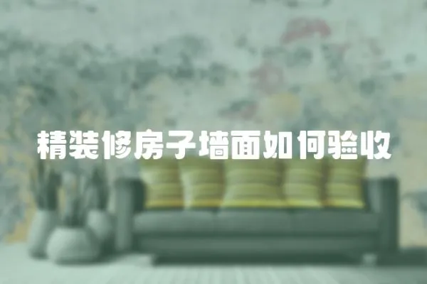 精裝修房子墻面如何驗收